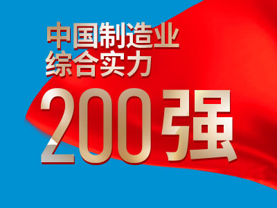 中國制造業(yè)綜合實力200強(qiáng)介紹